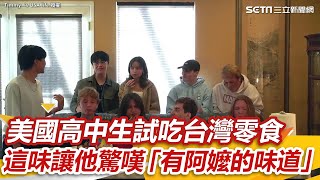 美國高中生試吃台灣道地零食  這味讓他驚嘆「有阿嬤的味道」｜三立新聞網 SETN.com