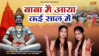 बाबा मैं आया कई साल में | Karisama Minakshi Sharma | New Balaji Bhajan Song 2022 | Mehndipur Bhajan