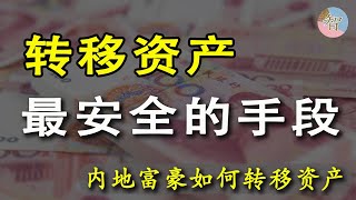 大陸富豪轉移資產最安全的手段｜資金出海｜移民資金｜外联移民｜投資移民｜離岸信托