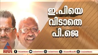 ഇപി ജയരാജനെ വിടാതെ പി ജയരാജൻ | EP Jayarajan | P Jayarajan | CPM