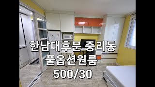 관리번호:2024년-1375번,한남대 후문근처,중리동,풀옵션1룸,500/30,부엌과 방이 분리-한남대원룸,만복부동산 010-2564-8259