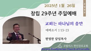 2025년 1월 26일 코발리스 한인장로교회 주일 예배