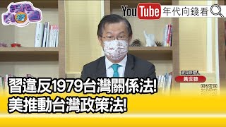 精彩片段》黃世聰:參眾兩院已有共識...【年代向錢看】2022.09.30