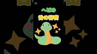 「ヘビの舌の秘密」#ショート動画 #動物雑学 #生態 #ヘビの舌