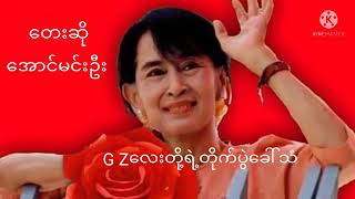 G Z လေးတို့ တိုက်ပွဲခေါ်သံ က.လ.ခ အောင်မင်းဦး