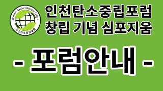 인천탄소중립포럼 창립 기념 심포지움 - 포럼안내