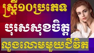 ស្ត្រី ១០ ប្រភេទដែលបុរសសុខចិត្តលួងលោមពេញមួយជីវិត | មេរៀនជីវិត