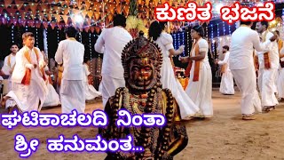 GHATIKA CHALADI NINTHA..SRI HANUMANTA || ಘಟಿಕಾಚಲದಿ ನಿಂತಾ.. ಶ್ರೀ ಹನುಮಂತ ಕುಣಿತ ಭಜನೆ #bhajan #hanuman