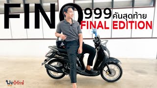 Finoใหม่ล่าสุด 999คันสุดท้ายของประเทศไทย Fino final Edition