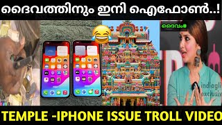 ദൈവത്തിനെ ഫോണിൽ വിളിക്കാം😂😂|iPhone in Muruga Temple Troll Video|iPhone-Temple Latest News|Jishnu