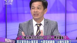 20140625有話好說：中國台辦主任首訪台！三中一青是重點！