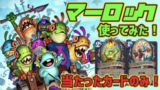 新マーロック使ってみた！【ハースストーン/Hearthstone】