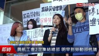 興航工會2次集結總部 明早到勞動部抗議