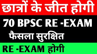 70 BPSC कोर्ट केस अपडेट 🔴#bpsc #70bpsc #70thbpsc #reexamnews #reexam #bpscreexam #bpscupdates