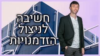 איך לנצל הזדמנויות השקעה | זיהוי הזדמנויות ויזמות לניצול הזדמנות עסקית | חשיבה מחוץ לקופסא | נדלניר