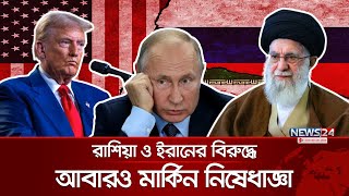 চাপ বাড়ছে ইরান ও রাশিয়ার ওপর | TRUMP | IRAN | USA | 2024 US Election | News24 International