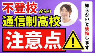 不登校の子が通信制にしたらうまくいく！は本当にキケン！不登校からの通信制高校を選択するなら知っておくべき注意点・トラブル・考え方を徹底解説【通信制高校注意点】