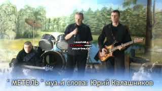 Юрий Калашников - Метель (Калина Красная 2013)