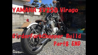 ヤフオク購入　ＹＡＭＡＨＡ　ビラーゴ２５０（ＸＶ２５０）ガーターフォークチョッパー製作　Ｐａｒｔ８　最終回