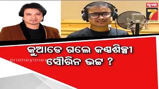 Sourin Bhatt Sexual Harassment Case | ସୌରିନ୍ ଭଟ୍ଟ ଏବେ କେଉଁଠି ? ମହିଳାଙ୍କୁ ଅସଦାଚରଣ ଘଟଣାରେ କାହିଁକି...