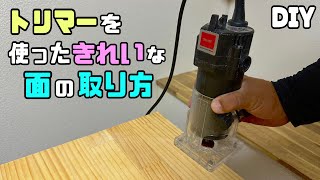 【DIY】【面取り】トリマーを使ったキレイな面の取り方！！あると便利な道具！！使い方を理解して行うとDIYの仕上がりがグンとUPさせる！！面の幅がキレイに一定に取れる！！#diy #面取り#トリマー