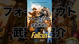 【fallout】TVドラマ版フォールアウト紹介動画 #shorts #fallout #fallout4 #prime  #フォールアウト76 #primevideo