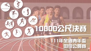 111年新北市全國青年盃田徑公開賽 公開男子10000公尺決賽 【賽事精華】