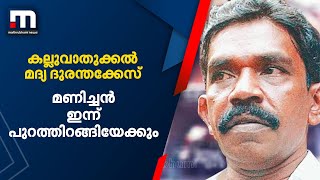 കല്ലുവാതുക്കല്‍ മദ്യ ദുരന്തക്കേസ്; മണിച്ചൻ ഇന്ന് പുറത്തിറങ്ങിയേക്കും | Mathrubhumi News