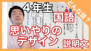 国語　思いやりのデザイン　どんな話？　４年生