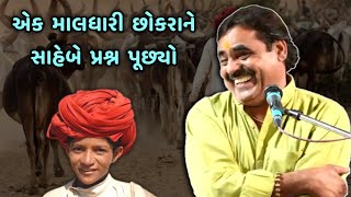 માલધારીના દીકરાને આવું નો પૂછતાં | Mayabhai ahir Full Comedy | Maldhari Chhokro | New Jokes