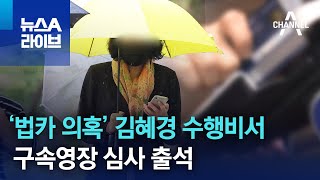 ‘법카 의혹’ 김혜경 수행비서 배모 씨, 구속영장 심사 출석 | 뉴스A 라이브