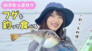 【釣り&料理】ショウサイフグ釣り〜白子ポン酢&天ぷら〜