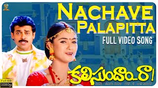 Nachave Palapitta Video Song Full HD | Kalisundam Raa | Venkatesh | Simran | Suresh Productions