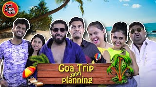 जगातील सर्व Goa Plans | Every Goa Plan Ever | तुमचं आमचं जमलं