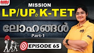 ലോഹങ്ങൾ  | MISSION LPUP \u0026 KTET | EPISODE 65 | LP/UP K-TET CHEMISTRY | AIMS STUDY CENTRE |