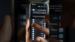 عشان خصوصيتك لازم تغير هذي الاعدادات في الايفون