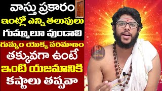 వాస్తు ప్రకారం ఇంట్లో ఎన్ని తలుపులు వుండాలి | Vastu For Metlu and House | Vastu Tips In Telugu