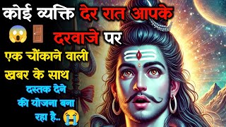 1111 🕉️ Mahadev Ka Sandesh 😱रात की दस्तक: हैरान कर देने वाली खबर