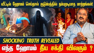 🏠 வீட்டில் ஹோமம் செய்தால் குடும்பத்தில் நம்பமுடியாத மாற்றங்கள்! 🙏 எந்த ஹோமம் தீய சக்தி விலகும் ? 🔥✨