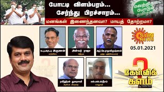 போட்டி விளம்பரம்.. சேர்ந்து பிரச்சாரம்.! மனங்கள் இணைந்தனவா? மாயத்தோற்றமா? | Kelvi Kalam | 05-01-2021