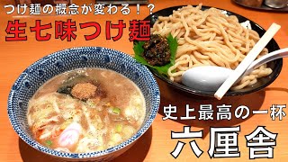 【つけ麺】つけ麺の概念が変わる！？東京ラーメンストリート内にある六厘舎の『生七味つけ麺』を紹介♪