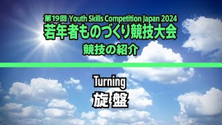 第19回若年者ものづくり競技大会「旋盤」職種の紹介