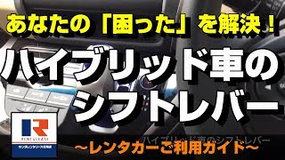 北海道のレンタカー｜ハイブリッド車のシフトレバー【ホンダレンタリース北海道】