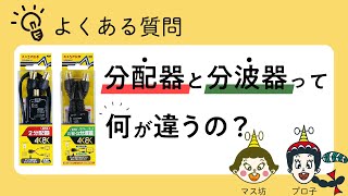 分配器と分波器って何が違うの？