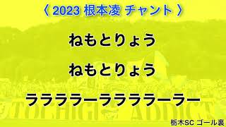 2023 根本凌 チャント