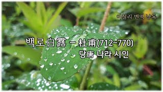 백로白露―두보杜甫