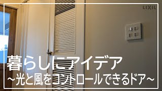 【LIXIL】LivingDeli～暮らしにアイディア 光と風をコントロールできるドア～