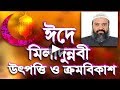 ঈদে মিলাদুন্নবী উৎপত্তি ও ক্রমবিকাশ