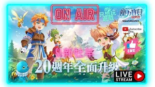 [魔力寶貝：新世界] 12/21 來!!!挑戰一下新副本新BOSS!!!  | ★MJ只想玩遊戲★