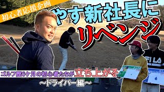 【やすゴルTVリベンジ企画】ゴルフ歴6ヶ月の初心者がやすゴルTVにリベンジする方法～ドライバー編～